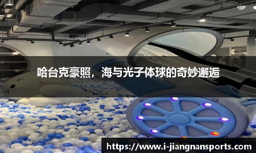 江南体育入口